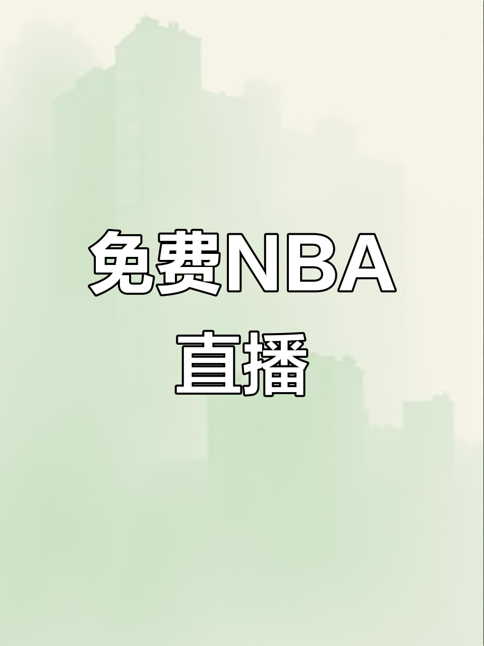 直播nba季前赛_(nba季前赛直播吧完整版)  第2张