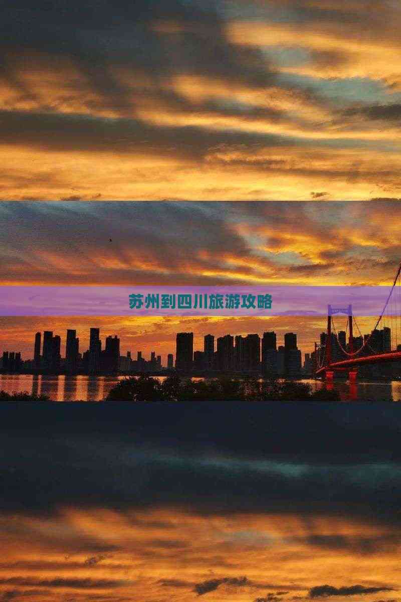 四川vs苏州_(四川跟苏州有时差吗) 第1张 四川vs苏州_(四川跟苏州有时差吗) 第1张