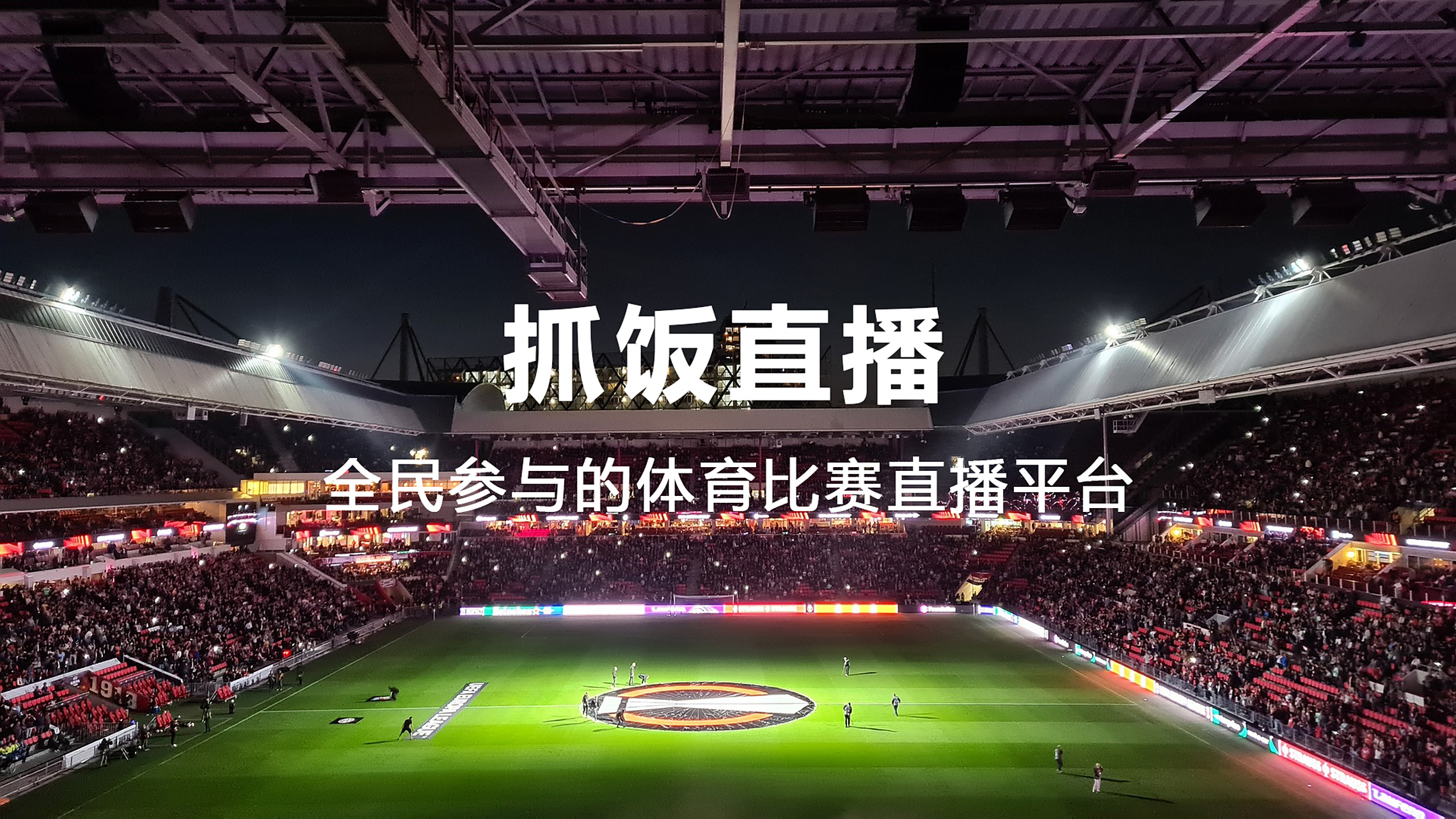 体育视频直播网_(体育视频直播网址)  第1张