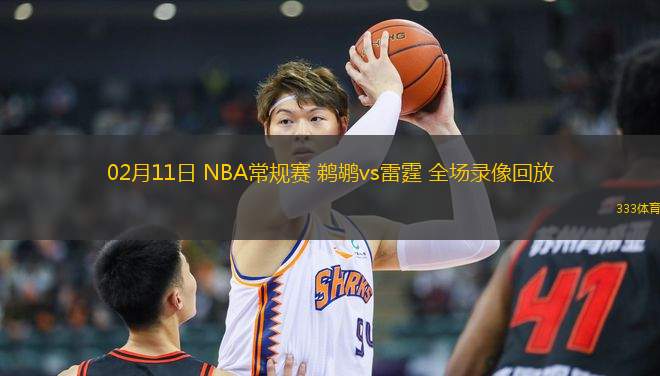nba录像吧直播回放123_(nba录像吧nba录像回放_nba直播吧视频第98页)  第2张