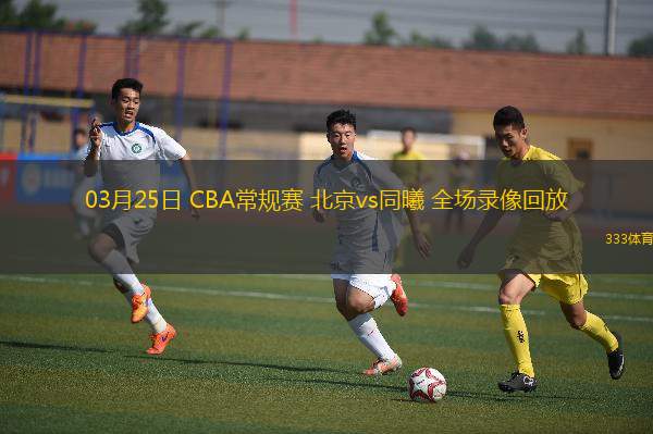 篮球回放录像_(篮球回放录像吧)  第2张