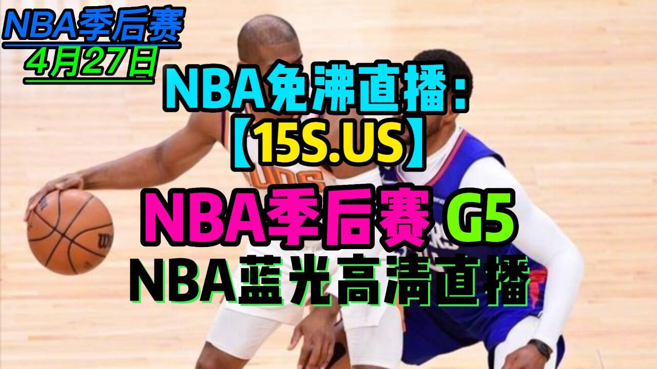 nba录像免费_(NBA录像免费回放)