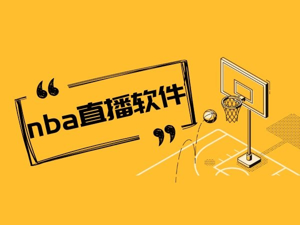 nba在线直播免费观看直播高清_(nba在线直播免费观看直播高清无插件) 第1张 nba在线直播免费观看直播高清_(nba在线直播免费观看直播高清无插件) 第1张