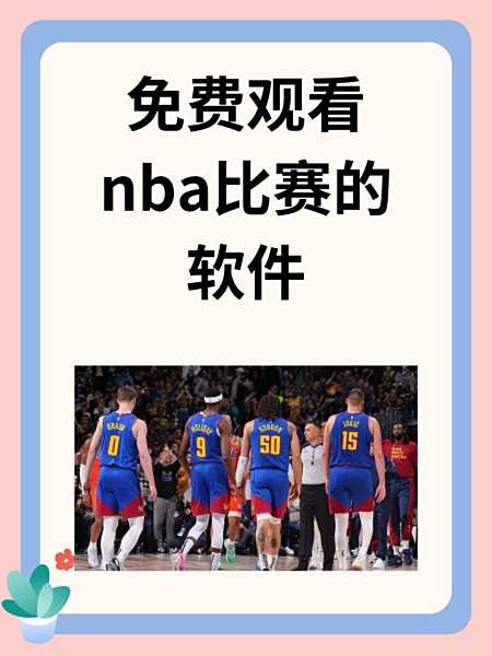 nba免费回放在线直播_(nba免费回放在线直播视频) 第2张 nba免费回放在线直播_(nba免费回放在线直播视频) 第2张