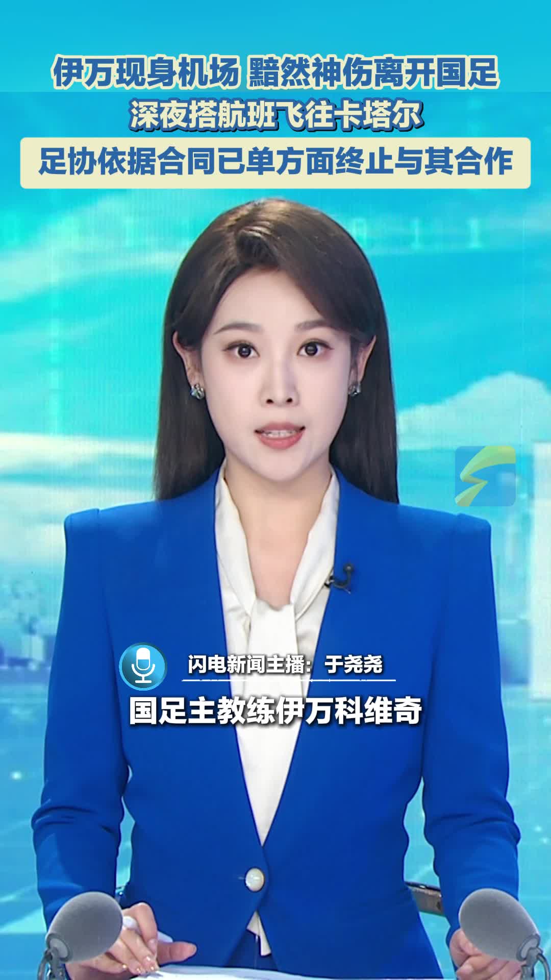 伊万凌晨离开中国飞往卡塔尔与足协解约的简单介绍  第2张