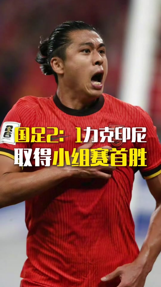 关于国足vs印尼前瞻印尼拥有归化大军中国背水一战的信息 第1张 关于国足vs印尼前瞻印尼拥有归化大军中国背水一战的信息 第1张