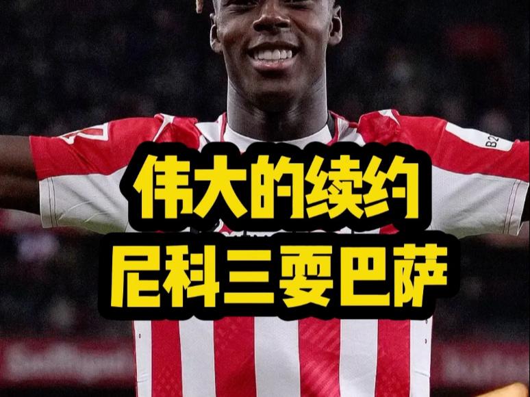 巴萨内部认为尼科言行不一巴萨认为尼科当面一套背后一套的简单介绍 第2张 巴萨内部认为尼科言行不一巴萨认为尼科当面一套背后一套的简单介绍 第2张