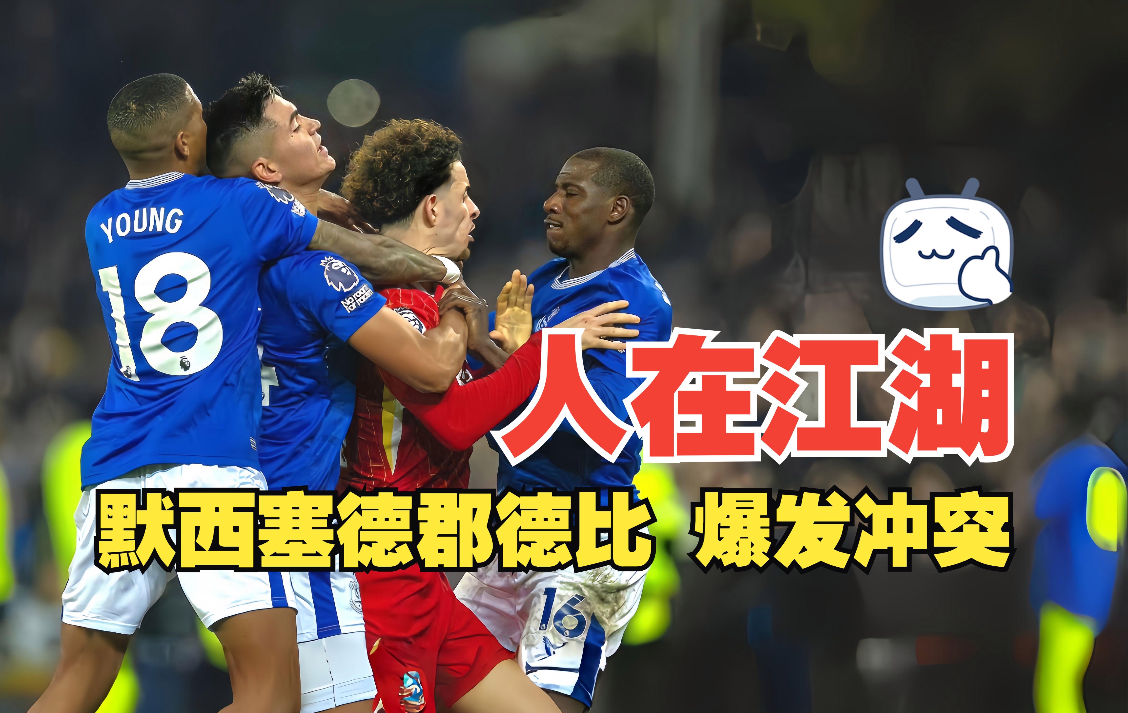 利物浦VS埃弗顿默西塞德德比实时解说全程转播的简单介绍  第1张