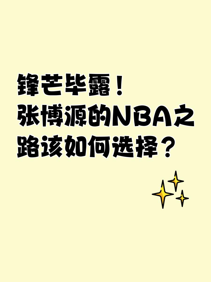 张博源宣布加盟美国高中此前NBA选秀模拟高居30位的简单介绍 第1张 张博源宣布加盟美国高中此前NBA选秀模拟高居30位的简单介绍 第1张