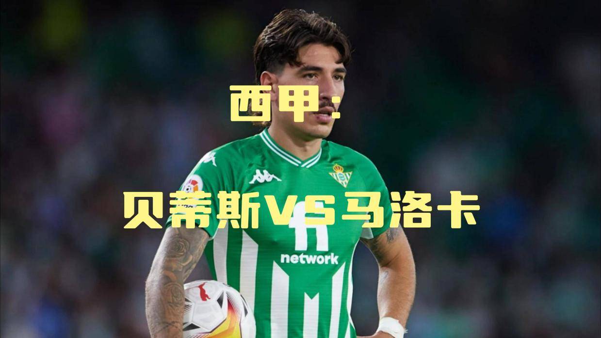 西甲皇家贝蒂斯3-0马洛卡安东尼世界波双响的简单介绍  第1张