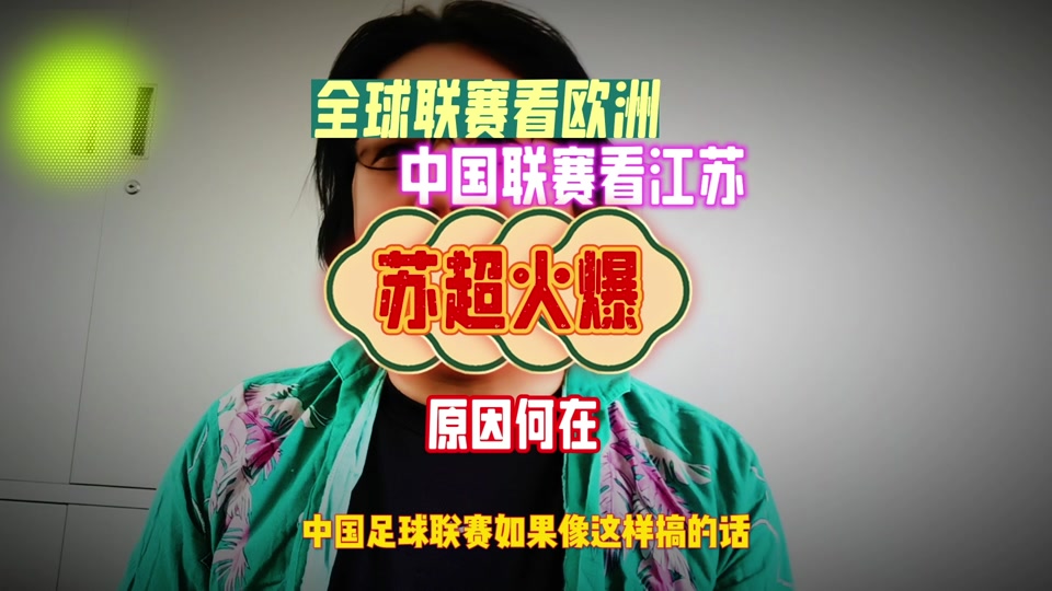 包含日媒：中超联赛可向“苏超”取经苏超持续火爆的词条  第2张