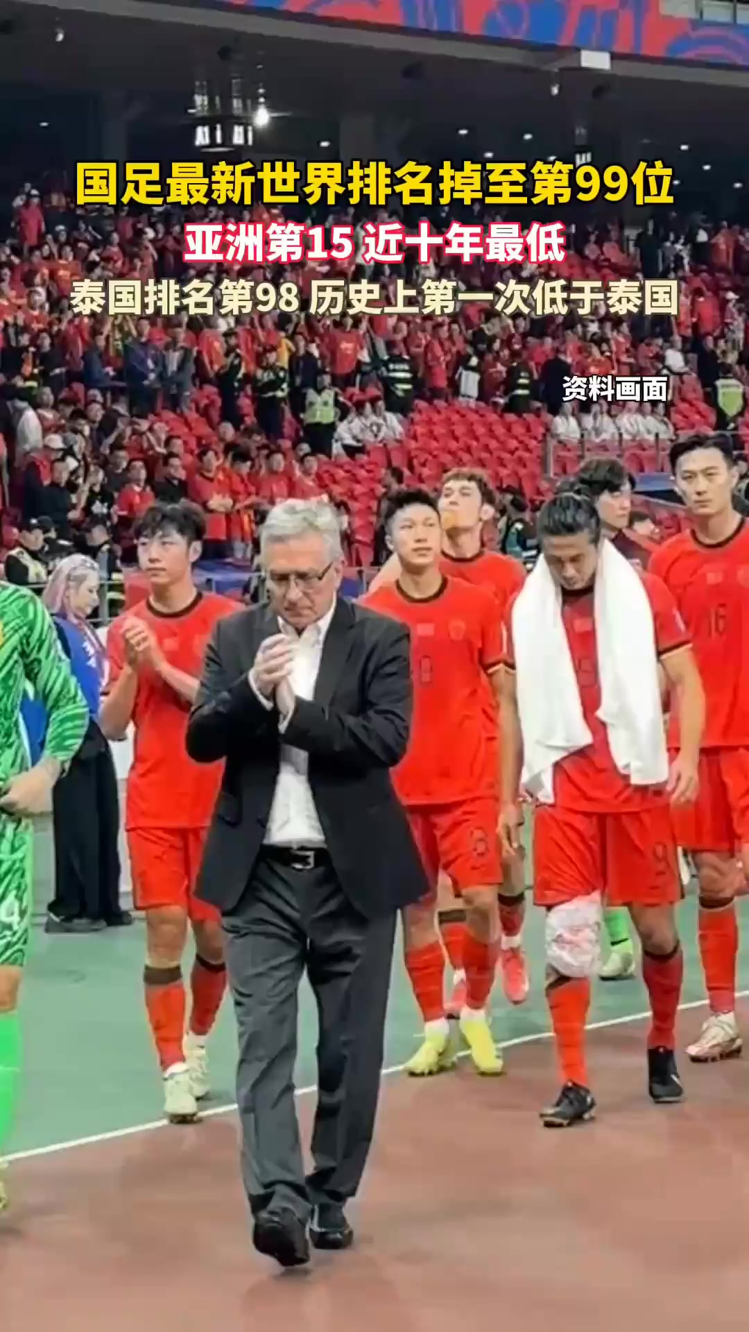 国足世界排名掉至第99位被泰国反超  第1张