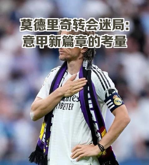 关于米兰考虑和莫德里奇续约一年莫德里奇在意甲继续展现了出色的状态的信息 第1张 关于米兰考虑和莫德里奇续约一年莫德里奇在意甲继续展现了出色的状态的信息 第1张