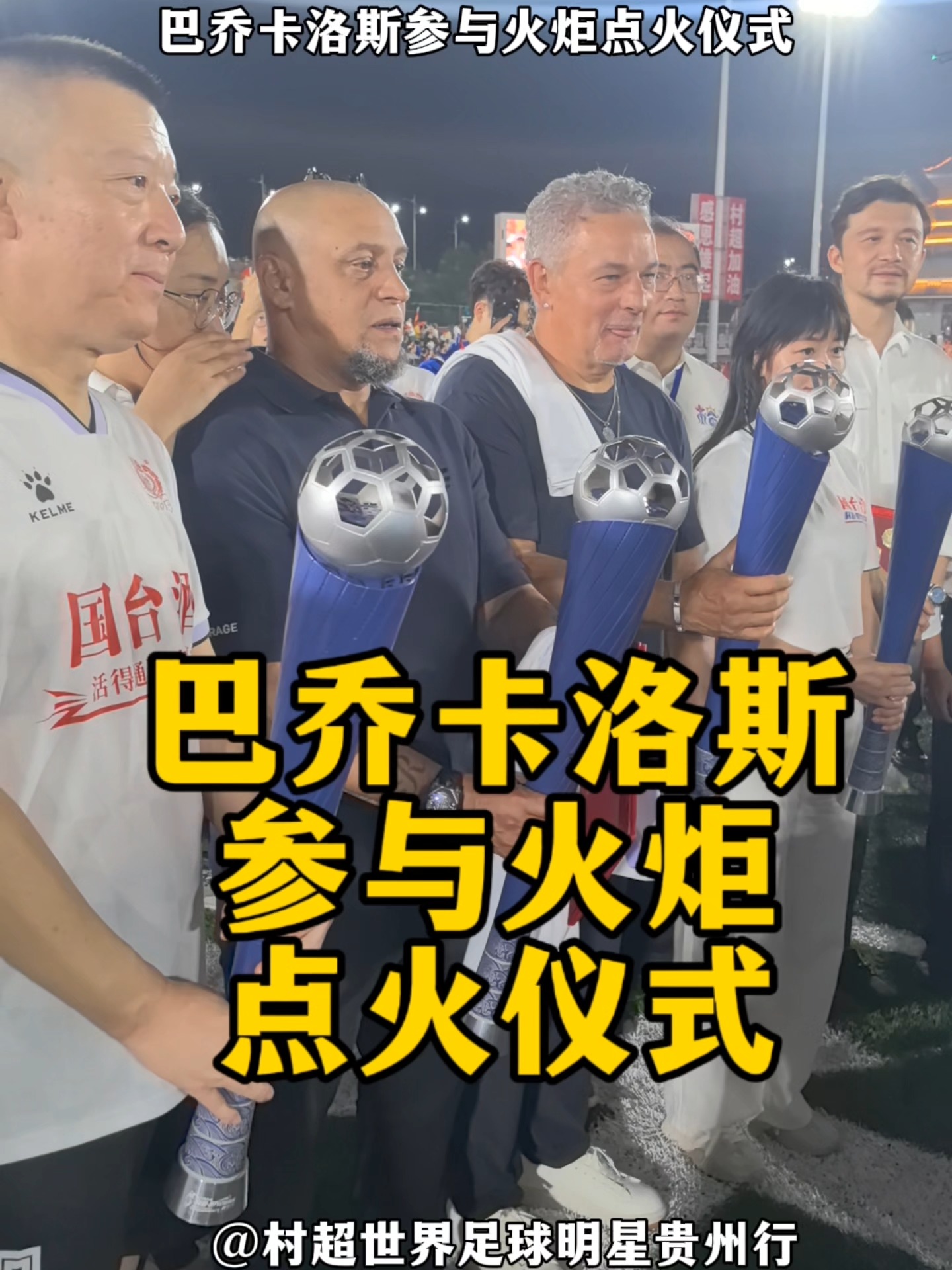 巴乔晒与卡洛斯出席村超照片观看揭幕战的简单介绍  第2张