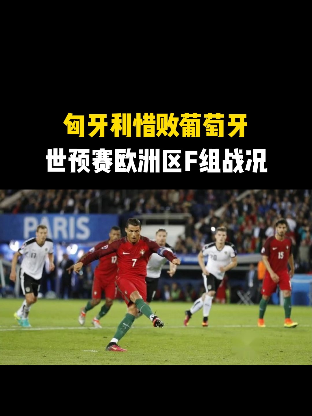 关于世预赛匈牙利2-3葡萄牙坎塞洛绝杀的信息 第1张 关于世预赛匈牙利2-3葡萄牙坎塞洛绝杀的信息 第1张