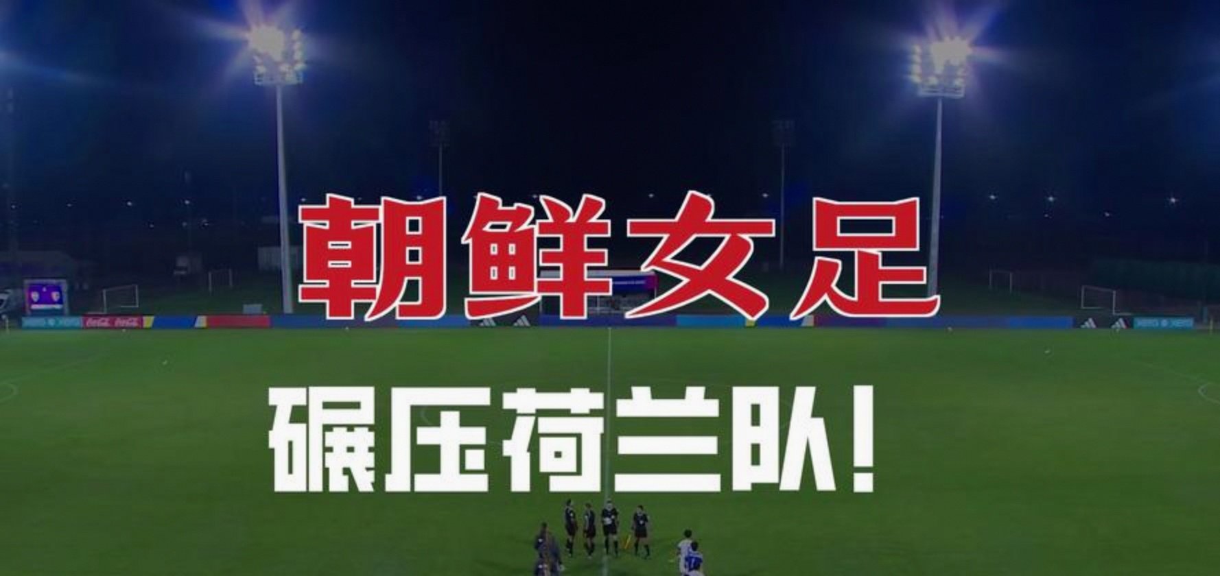 朝鲜U17女足3-0荷兰夺冠朝鲜完成卫冕的简单介绍 第1张 朝鲜U17女足3-0荷兰夺冠朝鲜完成卫冕的简单介绍 第1张