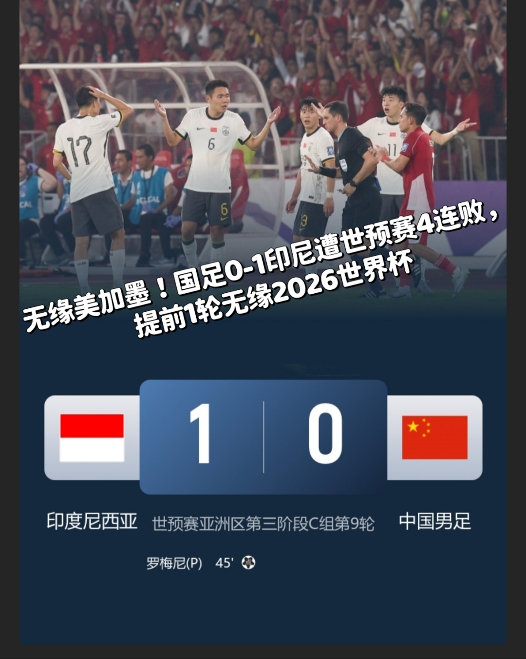 关于中国国足无缘2026世界杯提前一轮小组出局的信息