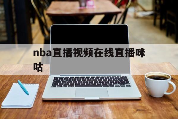 nba直播视频在线直播咪咕_(nba直播吧咪咕) 第1张 nba直播视频在线直播咪咕_(nba直播吧咪咕) 第1张