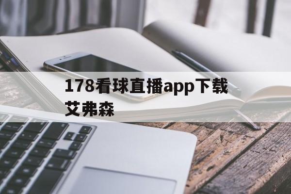 178看球直播app下载艾弗森_(178直播nba篮球比赛免费观看)  第1张