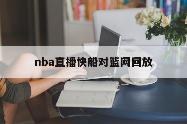 nba直播快船对篮网回放_(nba全场回放快船vs篮网)  第1张