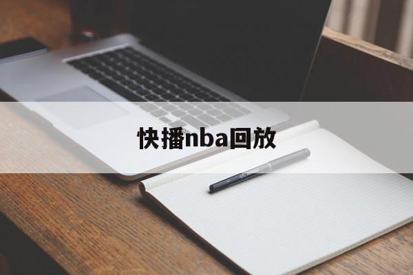 快播nba回放_(快播nba回放录像回放微博视频)  第1张