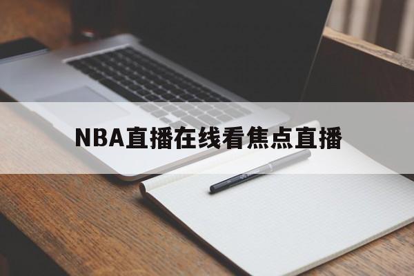 NBA直播在线看焦点直播_(nba在线直播观看直播jrs) 第1张 NBA直播在线看焦点直播_(nba在线直播观看直播jrs) 第1张
