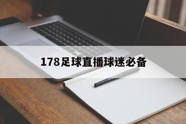 178足球直播球迷必备_(178直播吧足球在线直播)  第1张