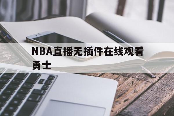 NBA直播无插件在线观看勇士_(nba20202021直播勇士) 第1张 NBA直播无插件在线观看勇士_(nba20202021直播勇士) 第1张