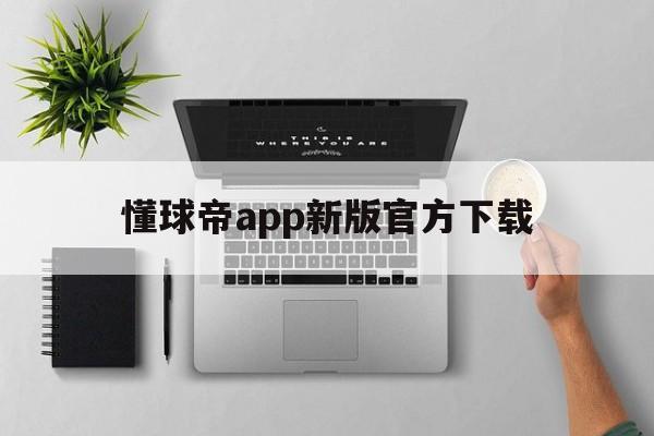懂球帝app新版官方下载_(懂球帝app新版官方下载807) 第1张 懂球帝app新版官方下载_(懂球帝app新版官方下载807) 第1张