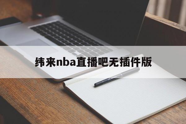 纬来nba直播吧无插件版_(纬来nba直播在线观看免费)  第1张