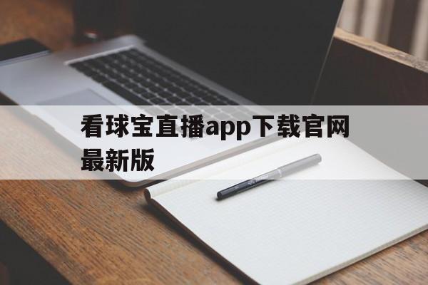 看球宝直播app下载官网最新版_(看球宝直播app下载官网最新版本) 第1张 看球宝直播app下载官网最新版_(看球宝直播app下载官网最新版本) 第1张