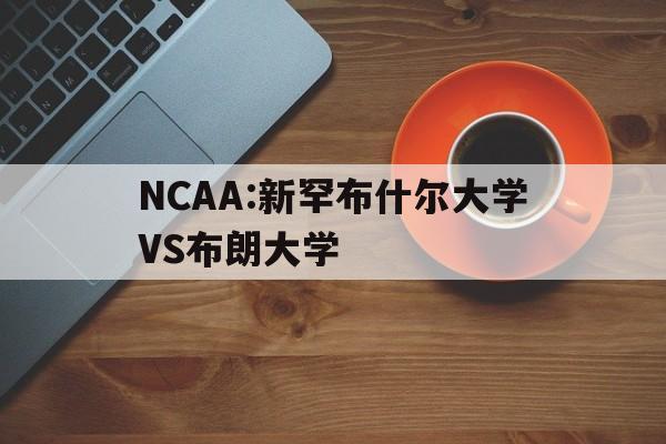 包含NCAA:新罕布什尔大学VS布朗大学的词条  第1张