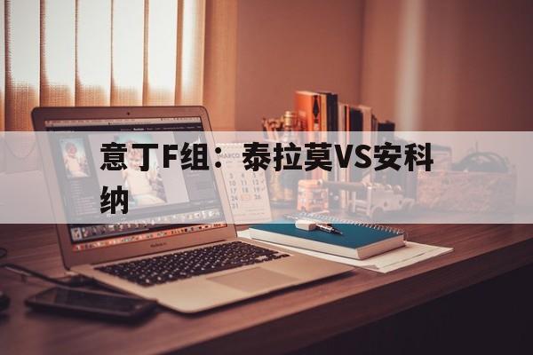 包含意丁F组:泰拉莫VS安科纳的词条 第1张 包含意丁F组:泰拉莫VS安科纳的词条 第1张