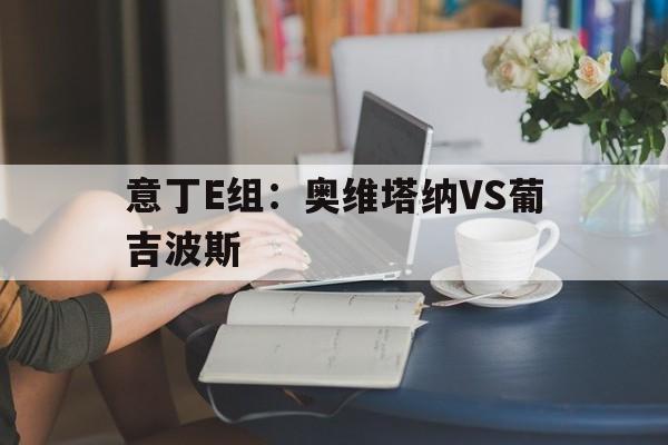 关于意丁E组：奥维塔纳VS葡吉波斯的信息  第1张