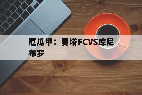 包含厄瓜甲：曼塔FCVS库尼布罗的词条  第1张