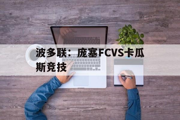波多联：庞塞FCVS卡瓜斯竞技的简单介绍