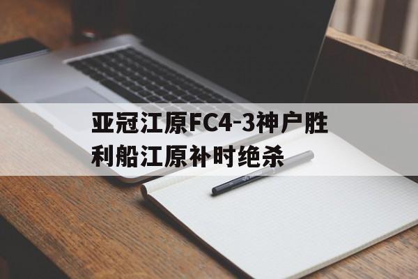 亚冠江原FC4-3神户胜利船江原补时绝杀的简单介绍 第1张 亚冠江原FC4-3神户胜利船江原补时绝杀的简单介绍 第1张