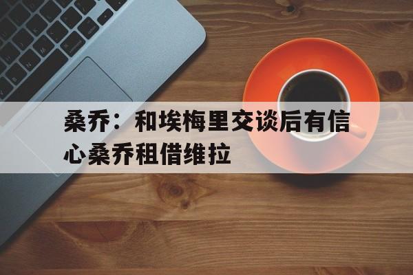 包含桑乔：和埃梅里交谈后有信心桑乔租借维拉的词条