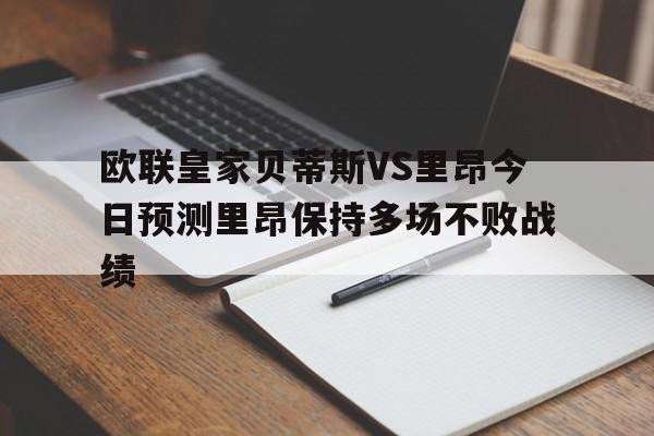 关于欧联皇家贝蒂斯VS里昂今日预测里昂保持多场不败战绩的信息 第1张 关于欧联皇家贝蒂斯VS里昂今日预测里昂保持多场不败战绩的信息 第1张